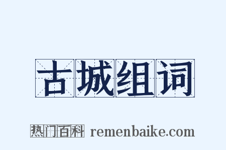 古城组词是什么意思的图片